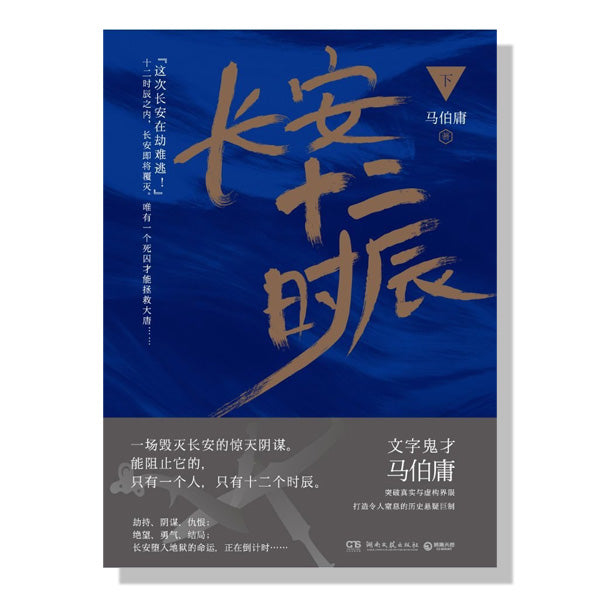 多伦多-加拿大-买书-马伯庸-长安十二时辰