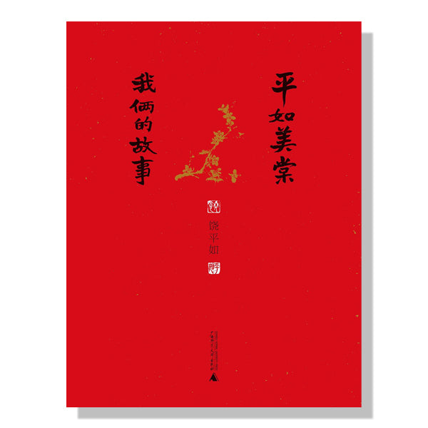 多伦多-书店-加拿大买书-海外-平如美棠-我俩的故事