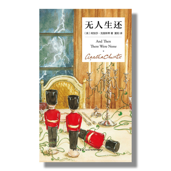 加拿大-多伦多-买书-侦探小说-阿加莎-无人生还