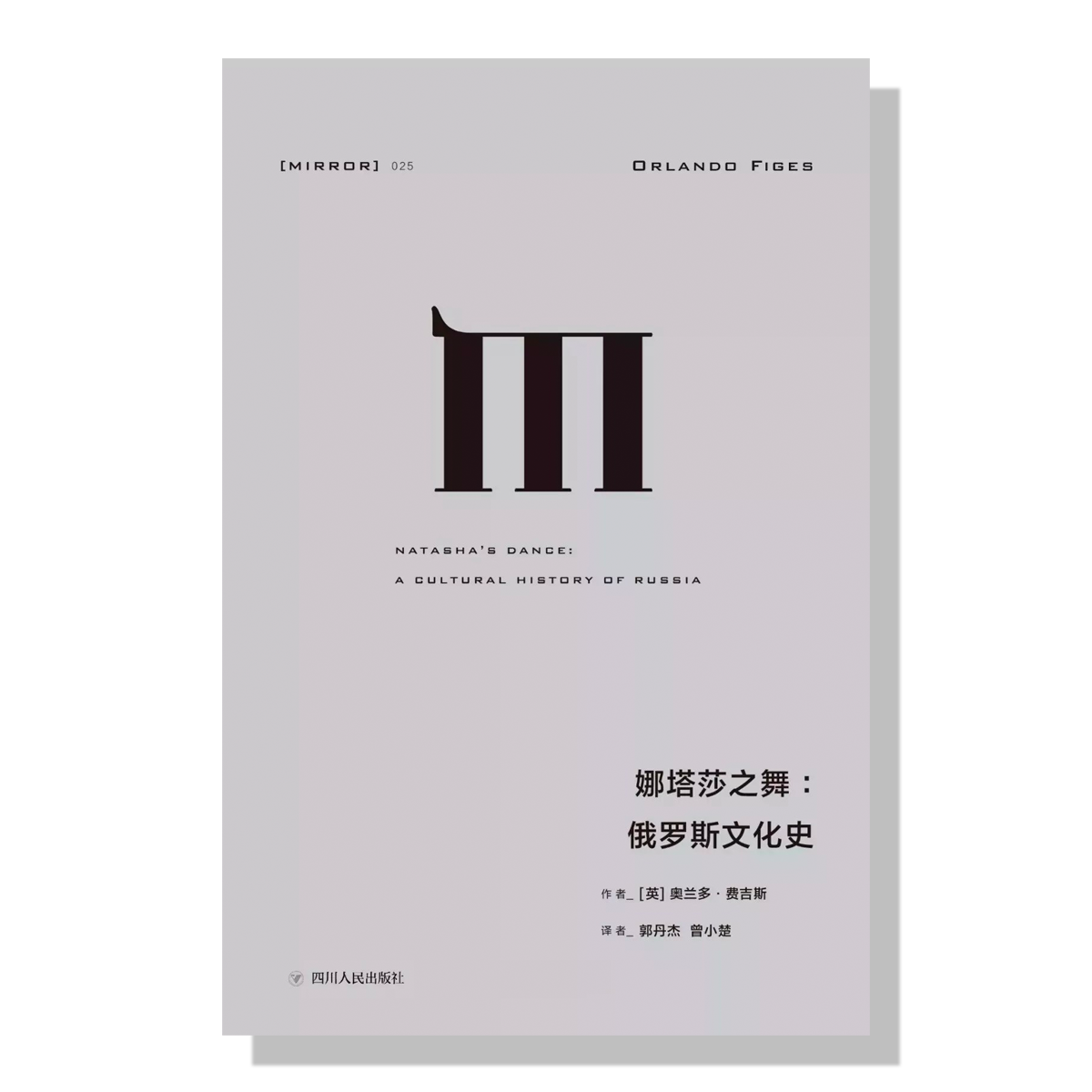 加拿大-理想国-奥兰多-俄罗斯文化史-娜塔莎之舞