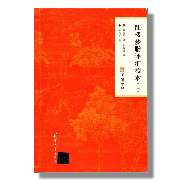 canada-toronto-markham-books-万锦-买书-曹雪芹-红楼梦-脂评汇校本