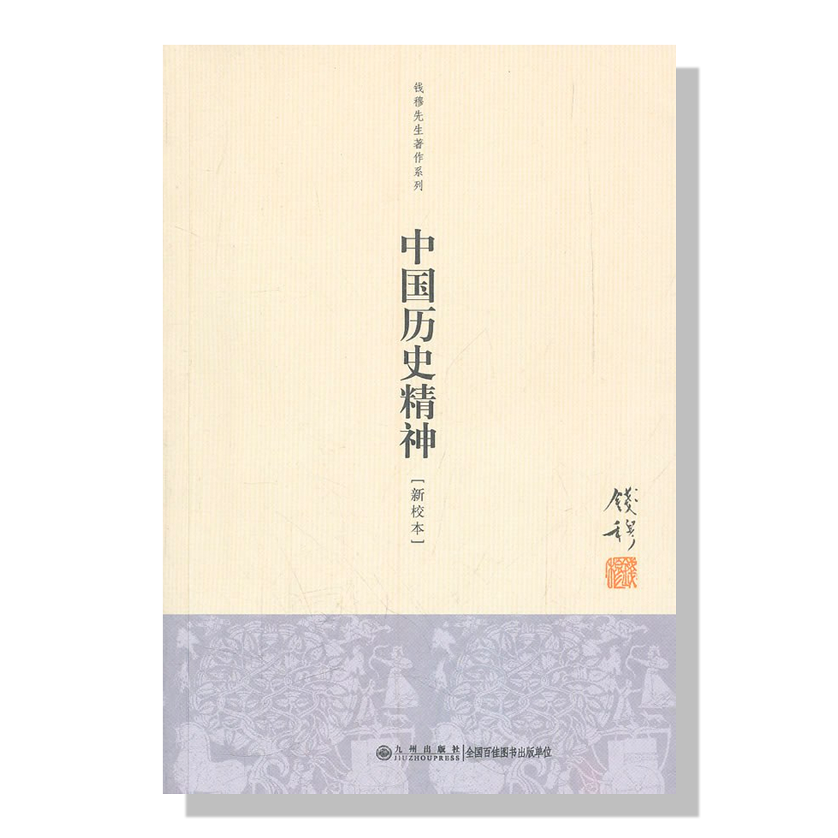 多伦多买书-加拿大-旦夕书店-钱穆-中国历史精神