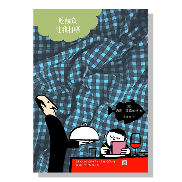 加拿大-多伦多-书店-网购中文书-Facebook-杰西-艾森伯格-吃鲷鱼让我打嗝