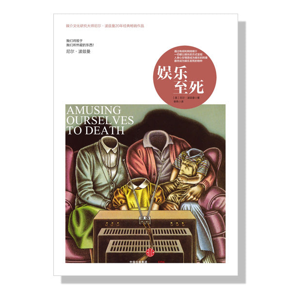 旦夕书店-加拿大-中文书-danxi-社科经典-波兹曼-娱乐至死