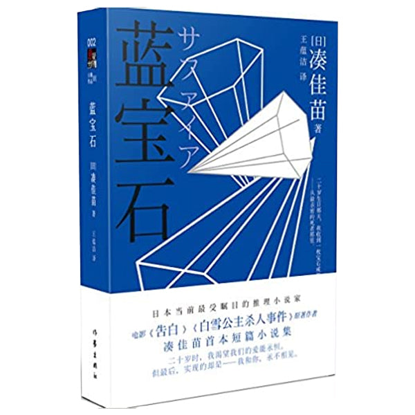 北约克中文书店-多伦多买书-凑佳苗-悬疑-蓝宝石