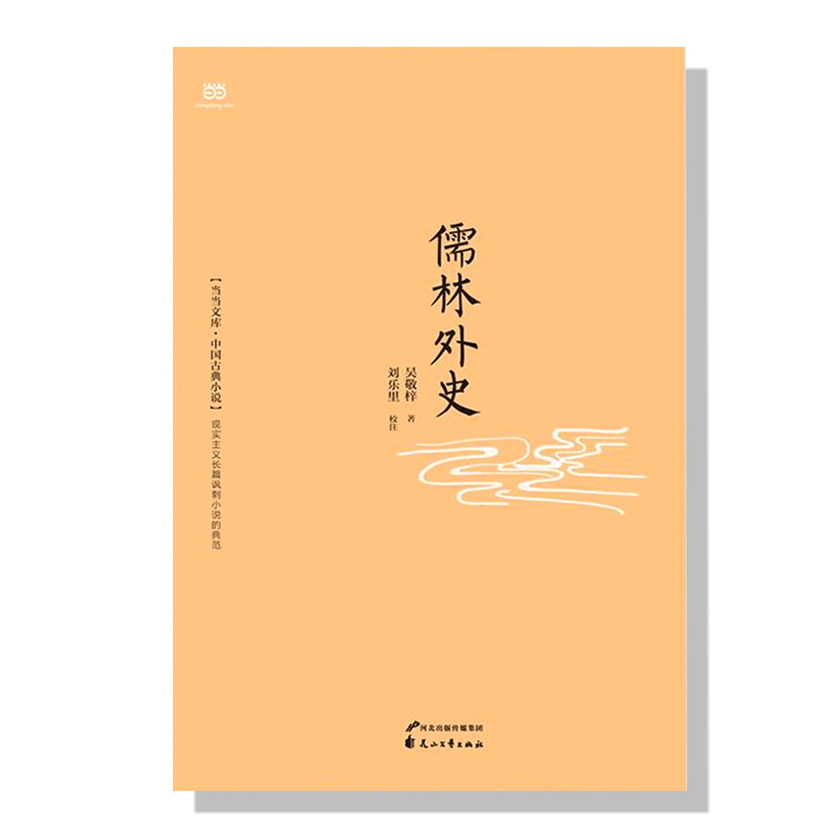 多伦多买书-加拿大书店-旦夕-古籍经典-儒林外史