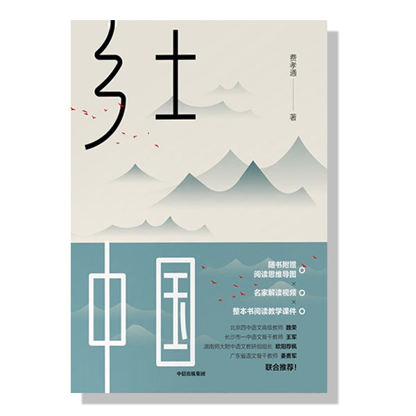 多伦多买书-加拿大-danxi-买书-社会学-费孝通-乡土中国