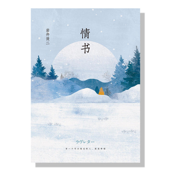 北约克-书店-买书-岩井俊二-情书