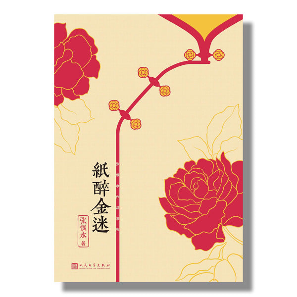 加拿大-温哥华-多伦多-书店-买书-张恨水-纸醉金迷