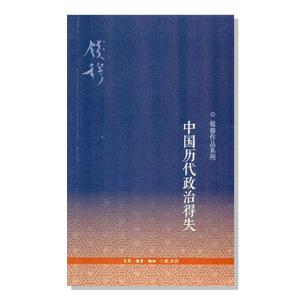 多伦多买书-加拿大-旦夕书店-钱穆-中国历代政治得失