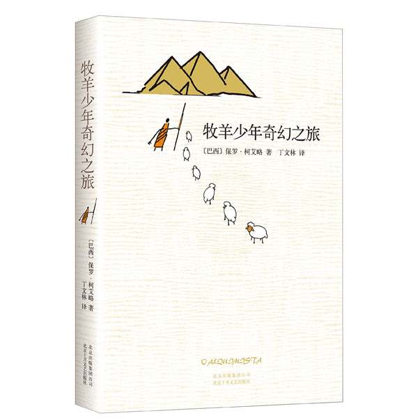 牧羊少年奇幻之旅