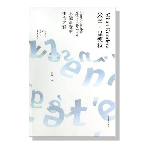 多伦多-买书-加拿大-旦夕-danxi-米兰-昆德拉-不能承受的生命之轻