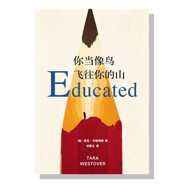 多伦多买书-加拿大书店-旦夕-你当像鸟飞往你的山-educated