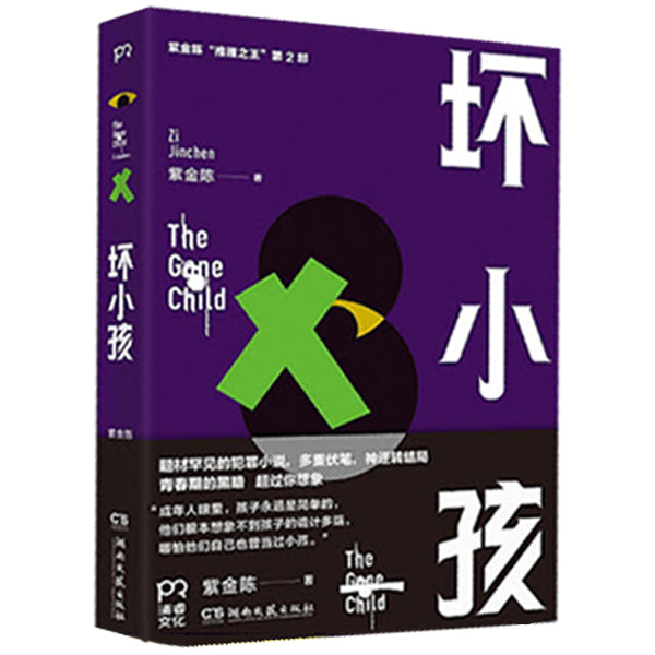 加拿大-多伦多买书-书店-紫金陈-坏小孩