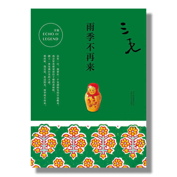 highway7-书店-中文-买书-多伦多-三毛-雨季不再来