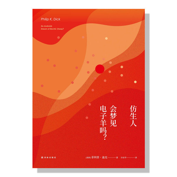 danxi-books-多伦多买书-北约克中文书店-科幻-电影原著-银翼杀手-仿生人会梦见电子羊吗