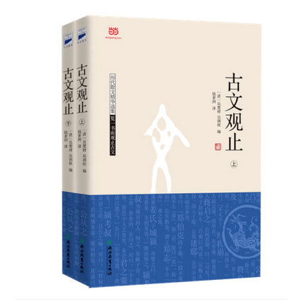 多伦多中文书店-多伦多中文入门学习课程-文言文推荐读物-古文观止