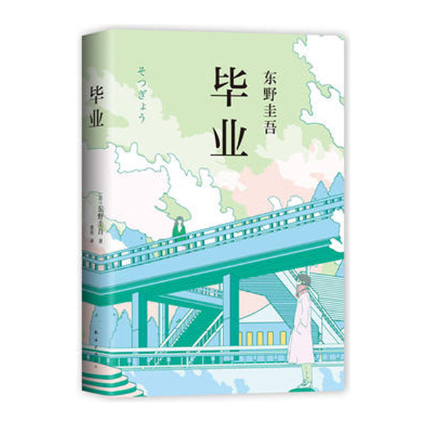 多伦多中文书店-东野圭吾-毕业
