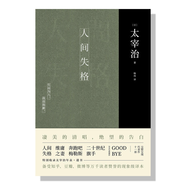 人间失格-太宰治-多伦多-北约克-中文书店-旦夕-danxi