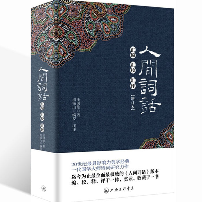 多伦多中文书店-多伦多入门中文学习课程-美学-王国维-人间词话
