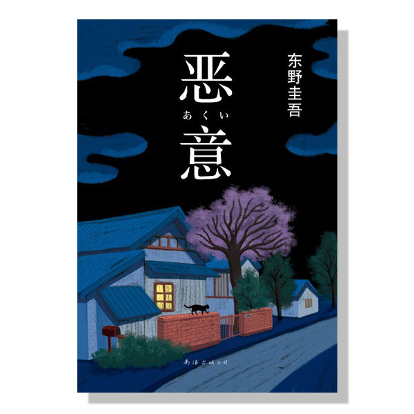 多伦多-渥太华-书店-danxi-日本文学-东野圭吾-恶意