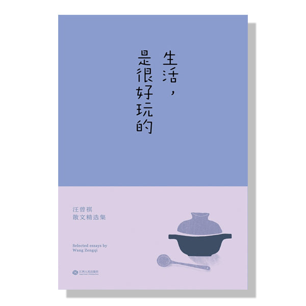 多伦多-加拿大-买书-中文文学-文学经典-幸福感-汪曾祺-生活是很好玩的