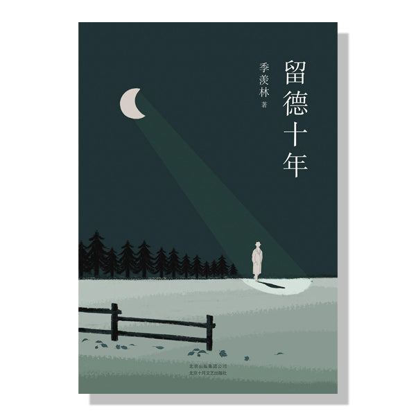 加拿大-多伦多-书店-海外留学-danxi-旦夕-国学大师-季羡林-留德十年