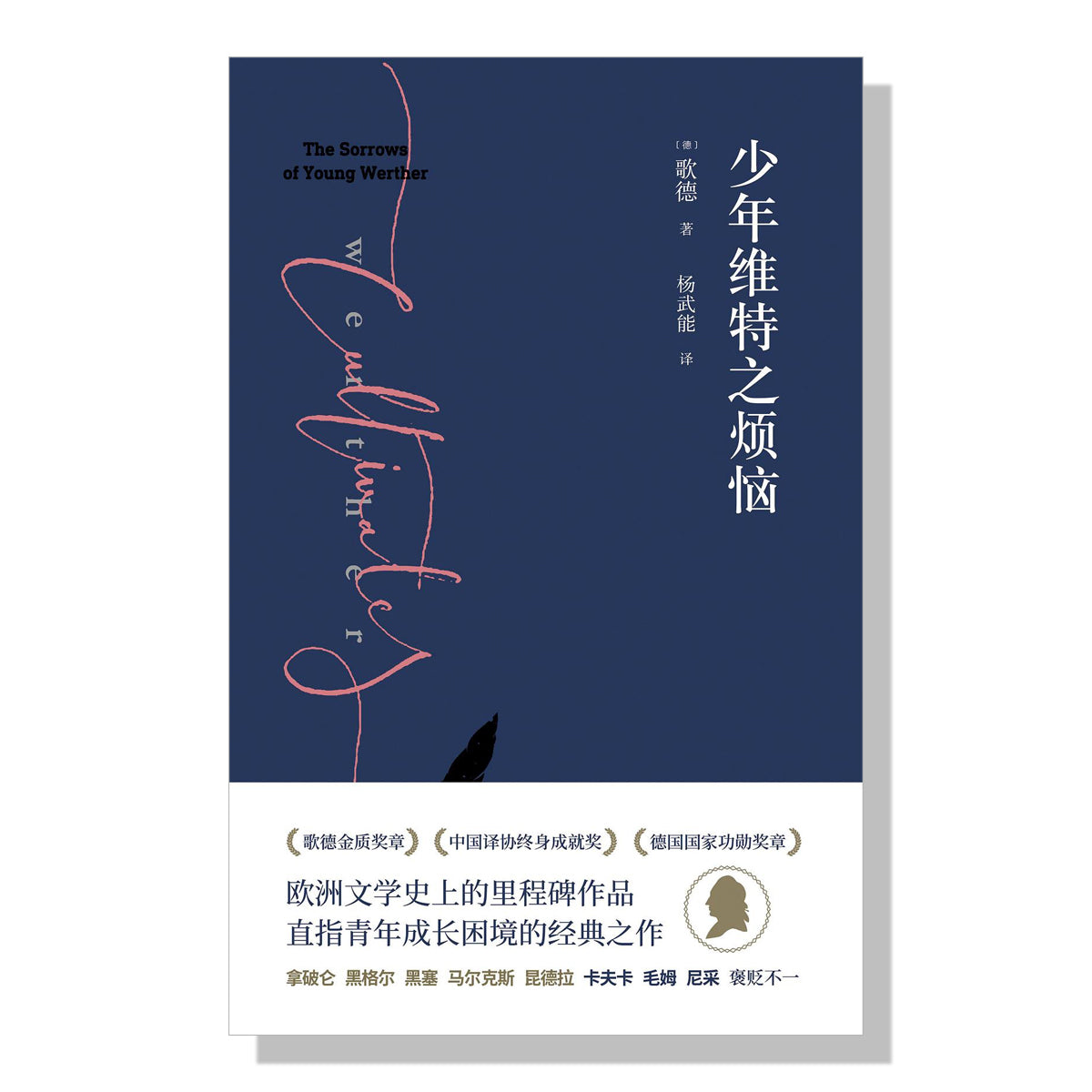 多伦多买书-加拿大书店-少年维特之烦恼-歌德