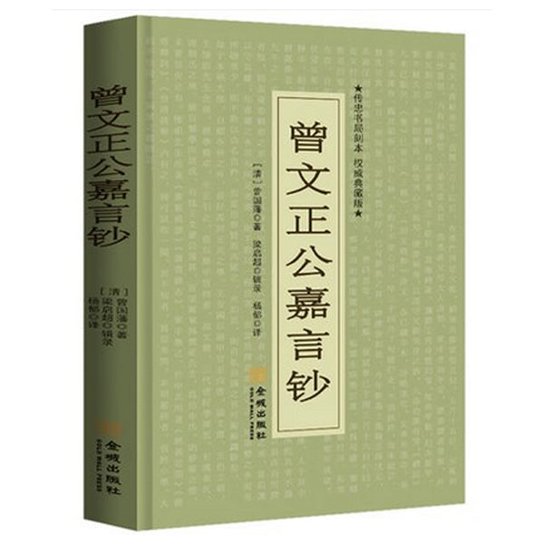 曾文正公嘉言钞