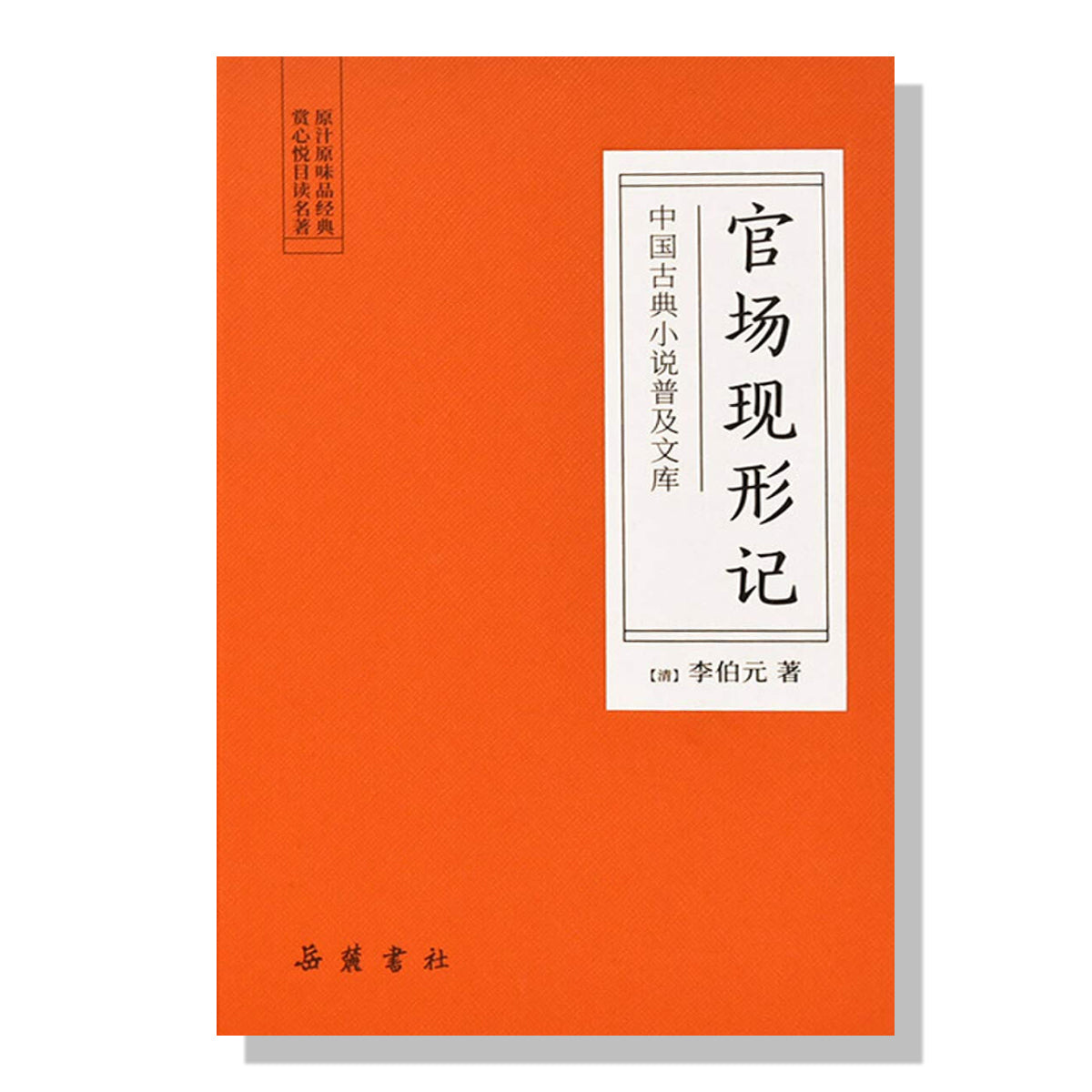 加拿大-多伦多万锦书店买书-官场现形记