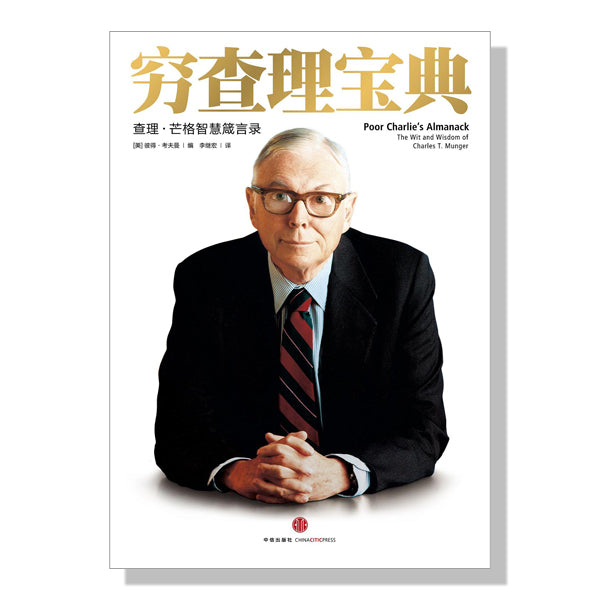 加拿大-书店-海外-买书-金融-巴菲特-穷查理宝典