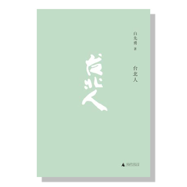 加拿大-多伦多买书-书店-白先勇-台北人