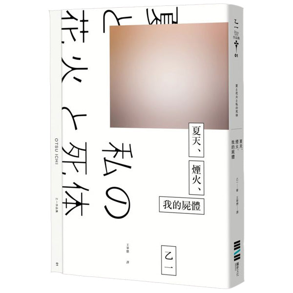 多伦多中文书店-夏天烟火我的尸体