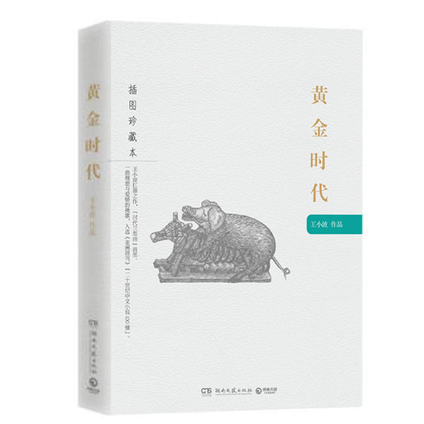 黄金时代