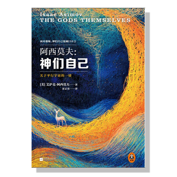 多伦多买书-加拿大书店-阿西莫夫-神们自己