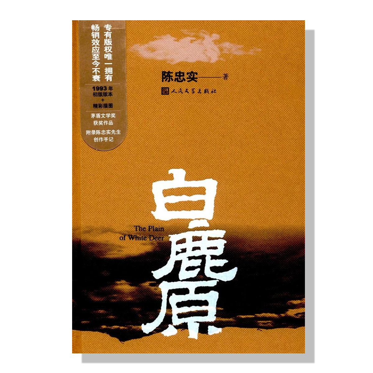 多伦多买书-加拿大书店-陈忠实-白鹿原