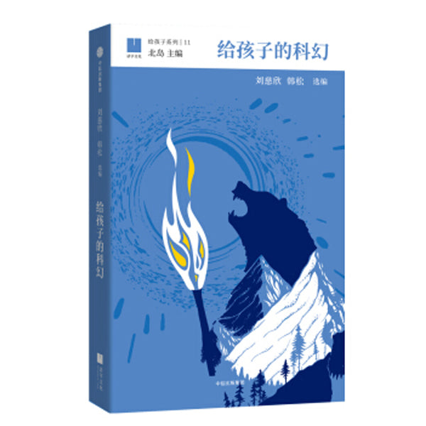 给孩子的科幻【8-18岁】