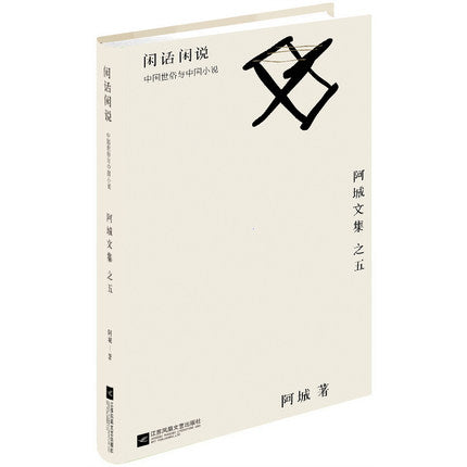 多伦多中文书店-am0ment旦夕-阿城小说-闲话闲说