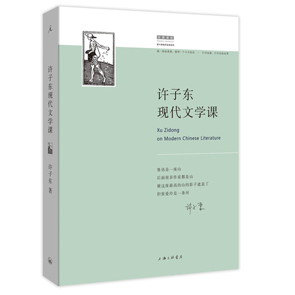 锵锵三人行-许子东-现代文学课