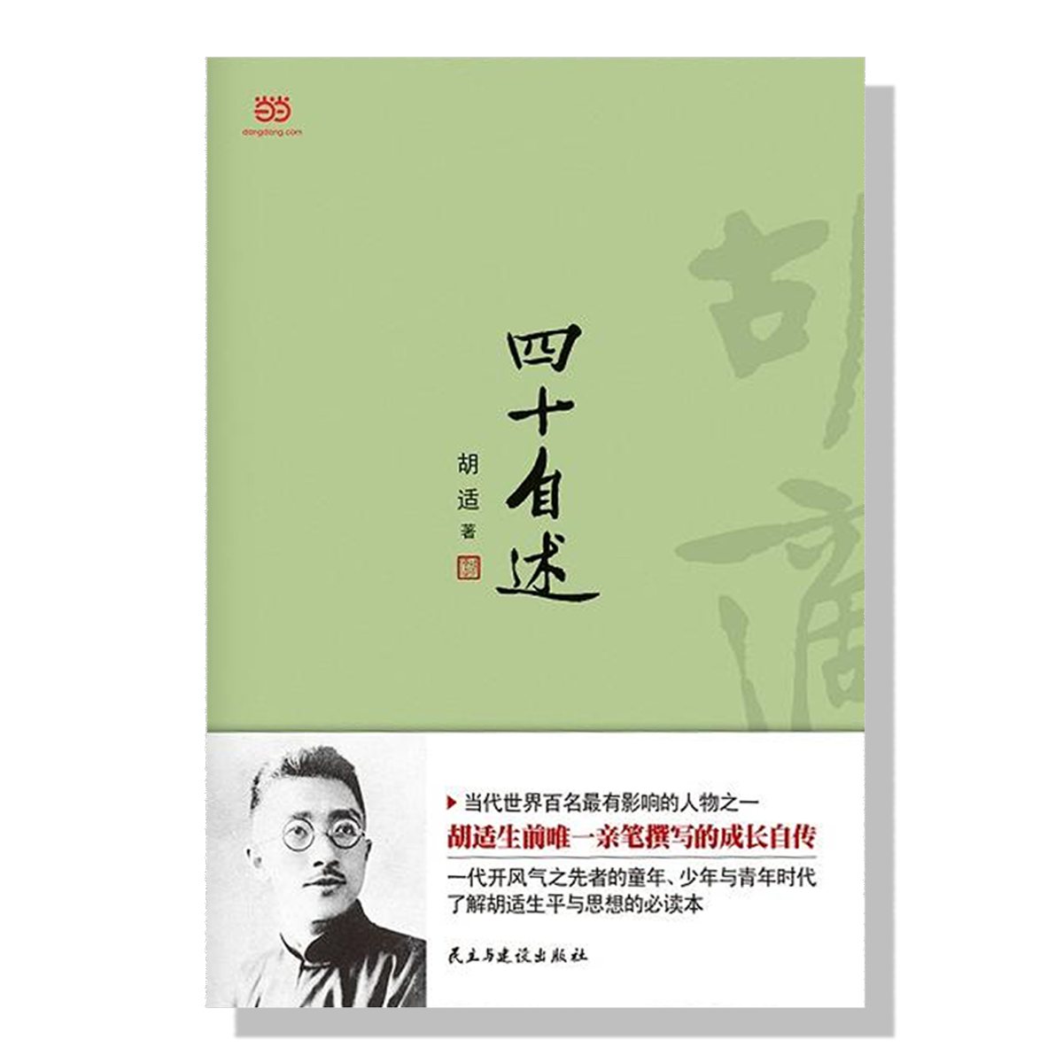 多伦多-书店-胡适-四十自述