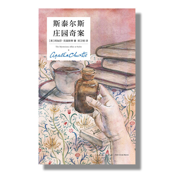 多伦多-买书-加拿大网购-阿加莎-斯泰尔斯庄园奇案