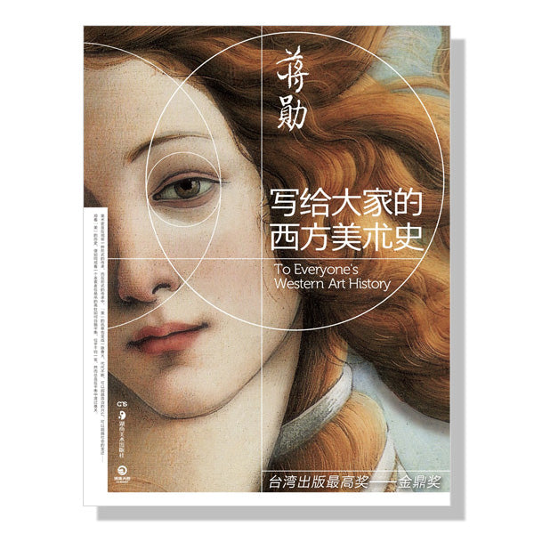 北约克-多伦多-海外购书-蒋勋-写给大家的西方美术史