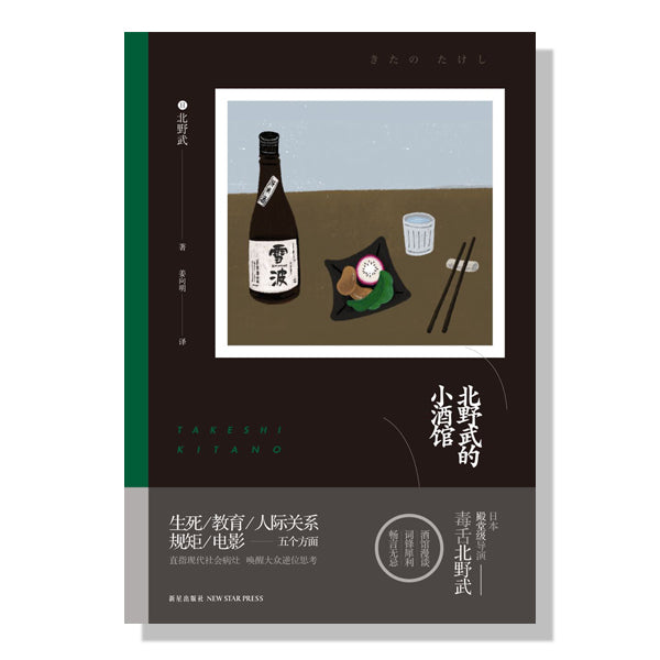 加拿大买书-多伦多买书-北野武的小酒馆