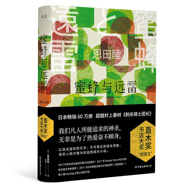 多伦多-旦夕中文书店-直木奖-蜜蜂与远雷