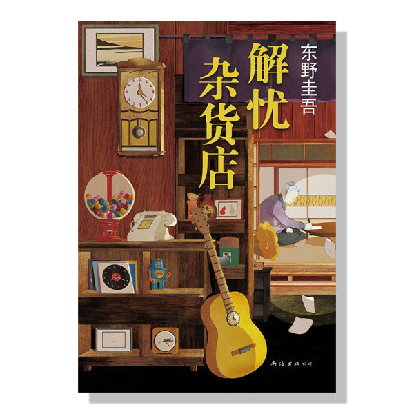 多伦多中文书店-东野圭吾-推荐-解忧杂货店