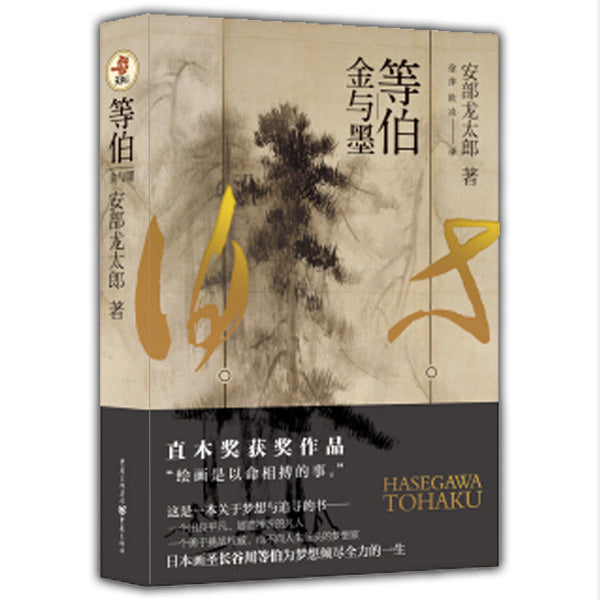 等伯 金与墨