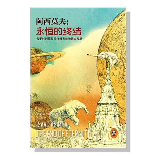 多伦多买书-加拿大书店-阿西莫夫-永恒的终结