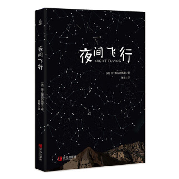 夜航(夜间飞行)