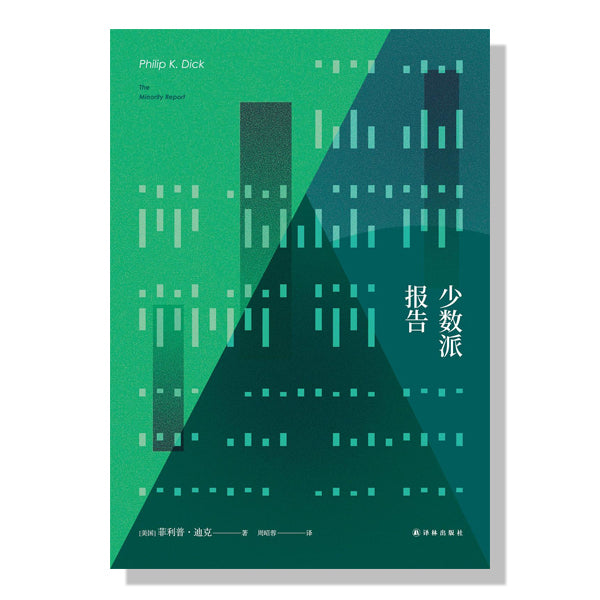 danxi-books-多伦多买书-北约克中文书店-科幻-菲利普-迪克-少数派报告