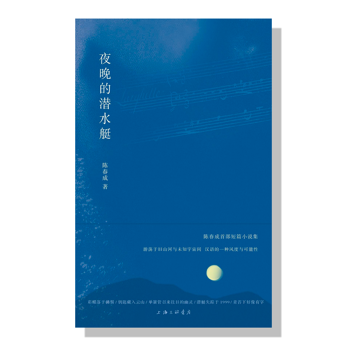 加拿大-温哥华-书店-陈春成-夜晚的潜水艇